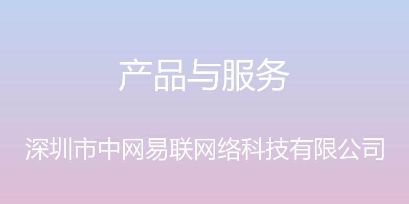 产品与服务 - 深圳市中网易联网络科技有限公司