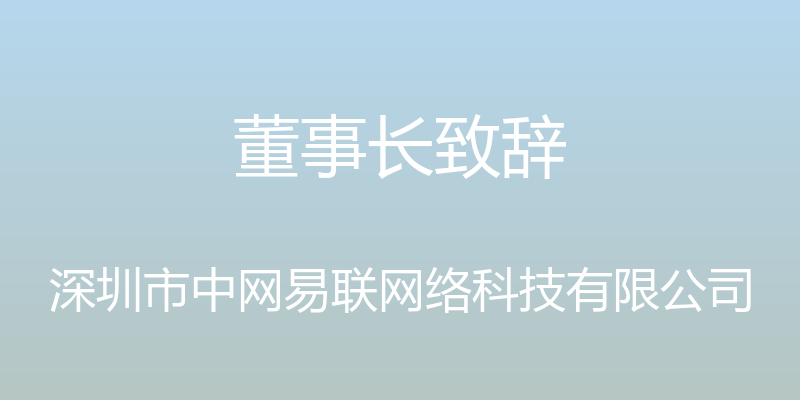 董事长致辞 - 深圳市中网易联网络科技有限公司