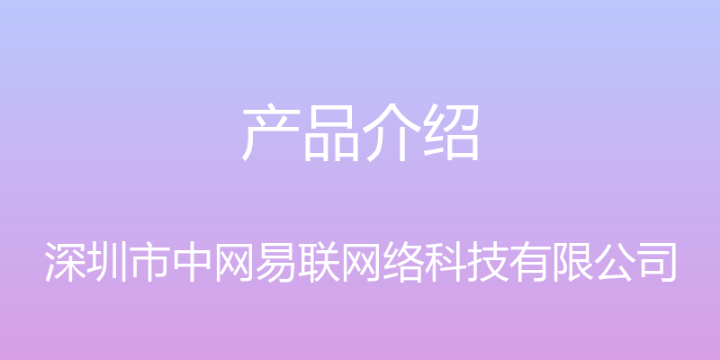 产品介绍 - 深圳市中网易联网络科技有限公司