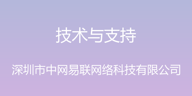 技术与支持 - 深圳市中网易联网络科技有限公司