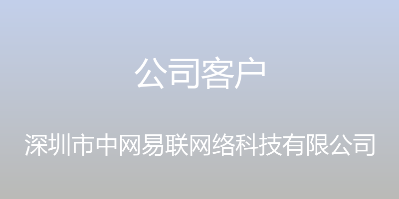 公司客户 - 深圳市中网易联网络科技有限公司