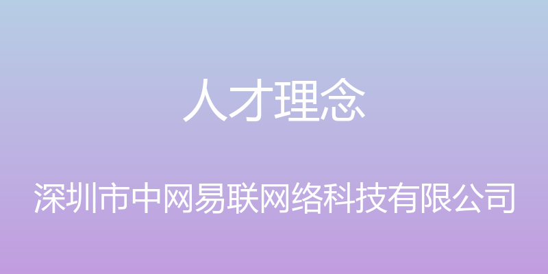 人才理念 - 深圳市中网易联网络科技有限公司