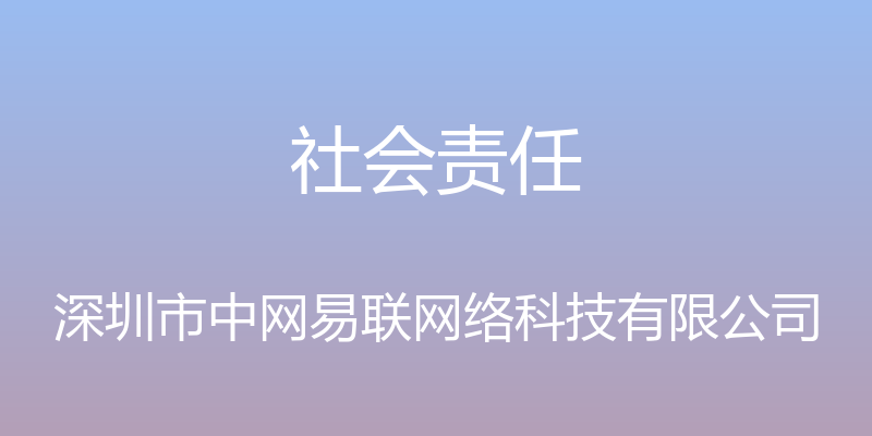 社会责任 - 深圳市中网易联网络科技有限公司