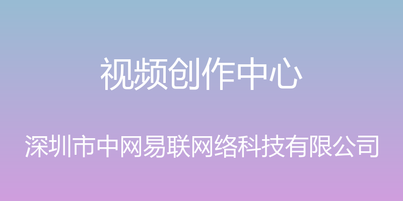 视频创作中心 - 深圳市中网易联网络科技有限公司