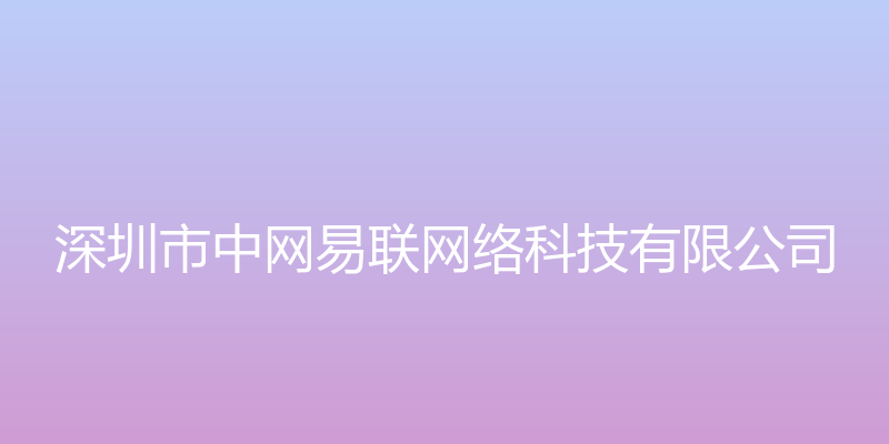 深圳市中网易联网络科技有限公司官方网站 - 深圳市中网易联网络科技有限公司