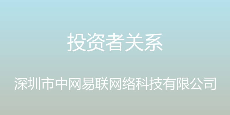 投资者关系 - 深圳市中网易联网络科技有限公司