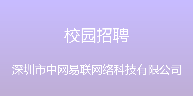 校园招聘 - 深圳市中网易联网络科技有限公司