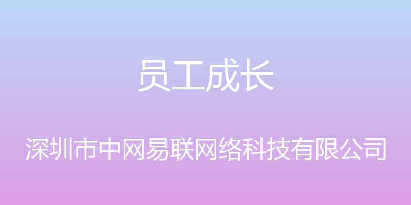 员工成长 - 深圳市中网易联网络科技有限公司