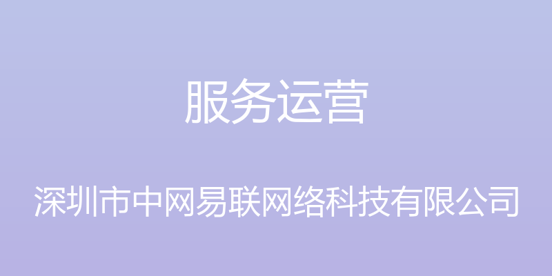 服务运营 - 深圳市中网易联网络科技有限公司