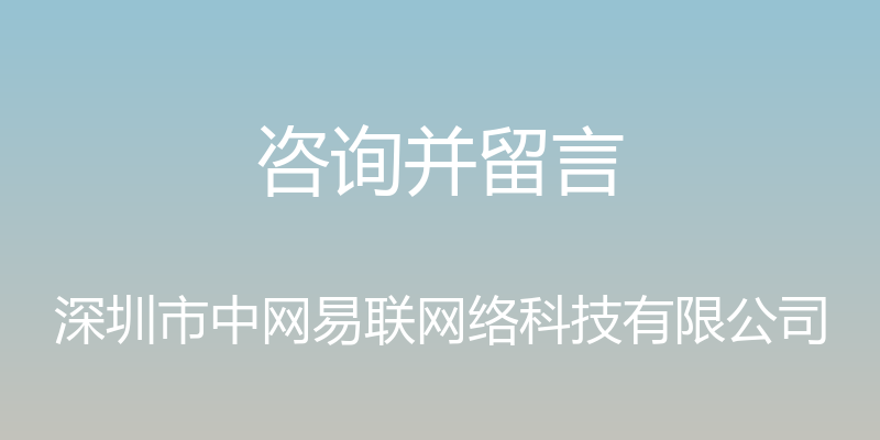 咨询并留言 - 深圳市中网易联网络科技有限公司