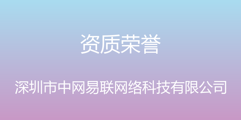 资质荣誉 - 深圳市中网易联网络科技有限公司