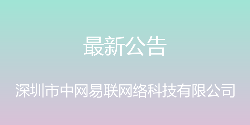 最新公告 - 深圳市中网易联网络科技有限公司